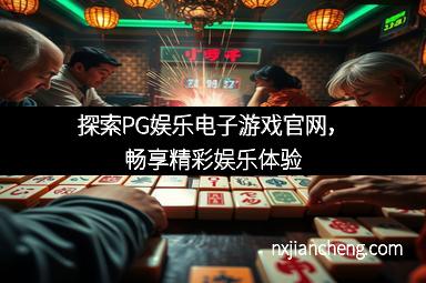 探索PG娱乐电子游戏官网，畅享精彩娱乐体验