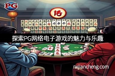 探索PG网络电子游戏的魅力与乐趣