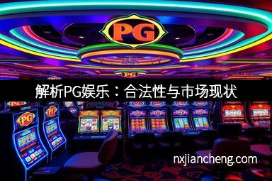 解析PG娱乐：合法性与市场现状